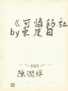 《可怜的社畜》by东度日