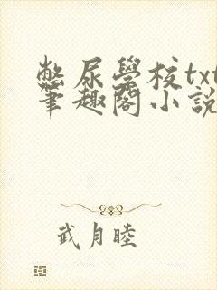 憋尿学校txt笔趣阁小说