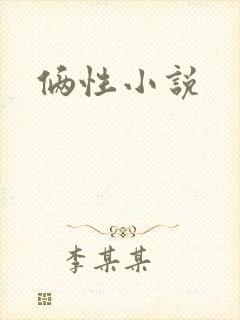 俩性小说