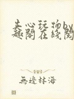 夹心玩物by笔趣阁在线阅读