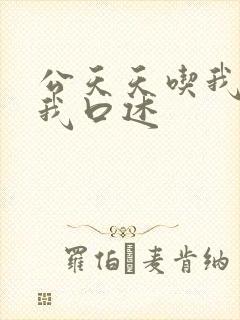 公天天吃我奶躁我口述