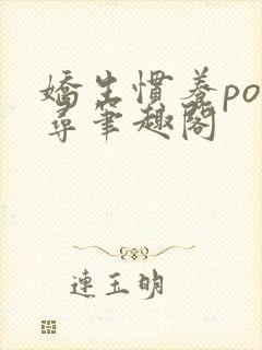 娇生惯养po归寻笔趣阁