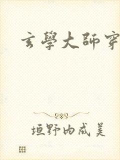 玄学大师穿七零