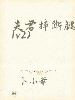 夫君摔断腿后(1v2)