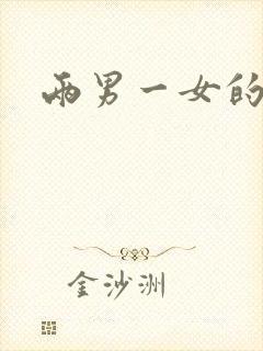 两男一女的小说