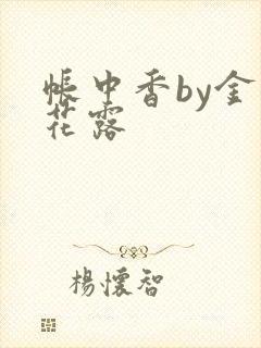 帐中香by金银花露