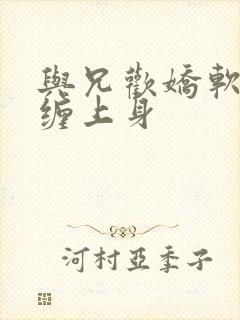 与兄欢娇软嫡女缠上身