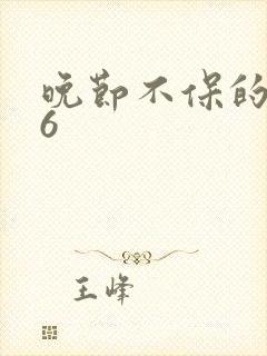 晚节不保的妈妈6