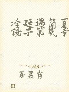 冷廷遇简夏对着镜子第几章