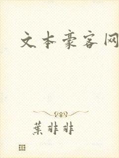 文本豪客网