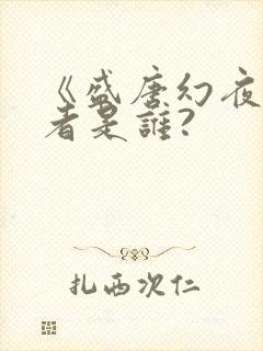 《盛唐幻夜》作者是谁?