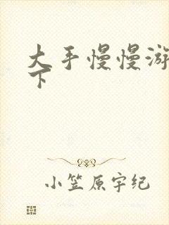 大手慢慢游走往下