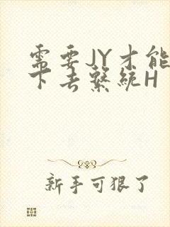 需要JY才能活下去系统H