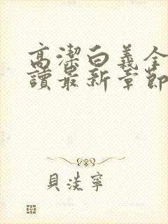 高洁白义全文阅读最新章节免费阅读