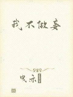 我不做妾