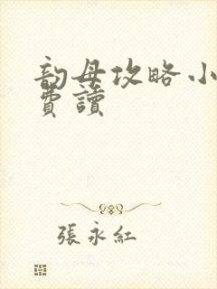 韵母攻略小说免费读