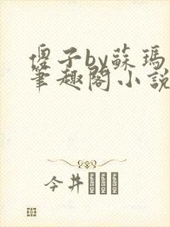 傻子by苏玛丽笔趣阁小说