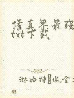 修真界最强坑神txt下载