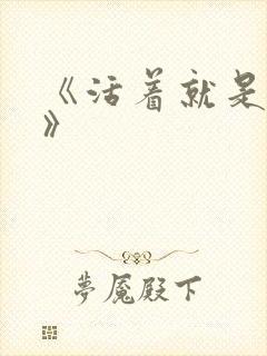 《活着就是恶心》