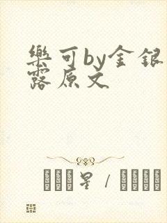 乐可by金银花露原文