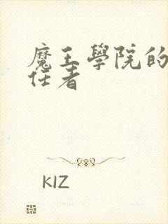 魔王学院的不适任者