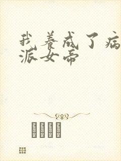 我养成了病娇反派女帝