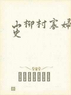 山柳村寡妇的情史