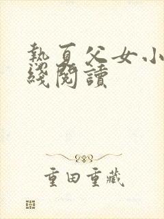 热夏父女小说在线阅读