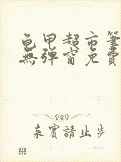 龟甲超市笔趣阁无弹窗免费阅读