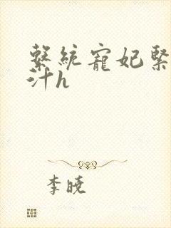 系统宠妃紧致多汁h