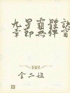 九星霸体诀最新章节无弹窗笔趣阁