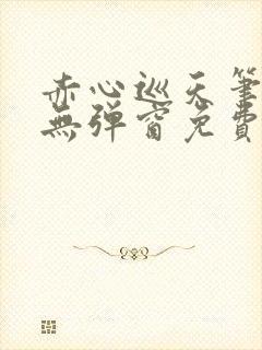 赤心巡天笔趣阁无弹窗免费阅读