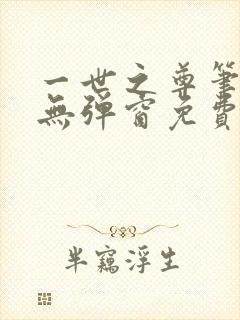 一世之尊笔趣阁无弹窗免费全文