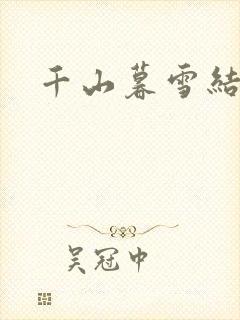 千山暮雪结局