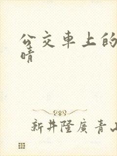 公交车上的诗请晴