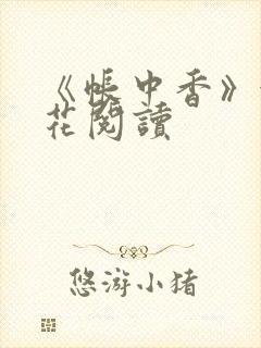 《帐中香》金银花阅读