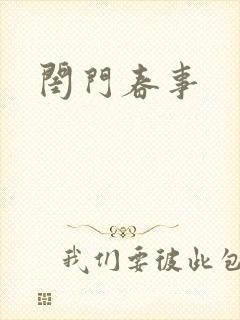 闺门春事