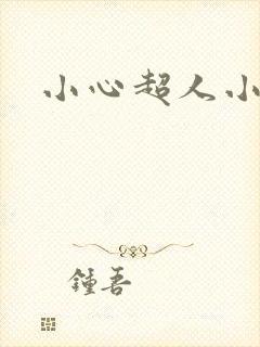 小心超人小说