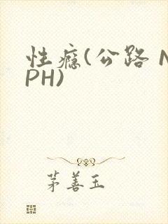 性瘾(公路 NPH)
