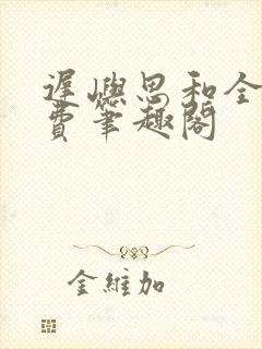 迟屿思和全文免费笔趣阁