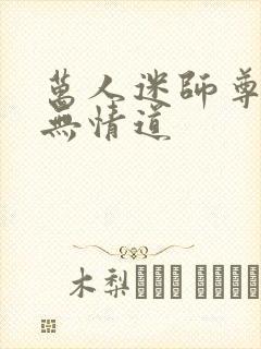 万人迷师尊他修无情道