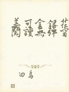 姜可金银花原文阅读无弹窗