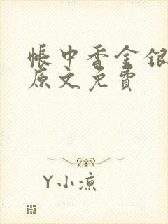 帐中香金银花露原文免费