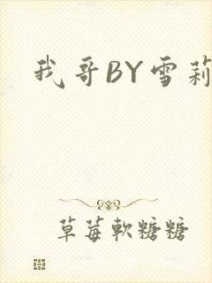 我哥BY雪莉