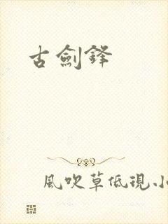 古剑锋
