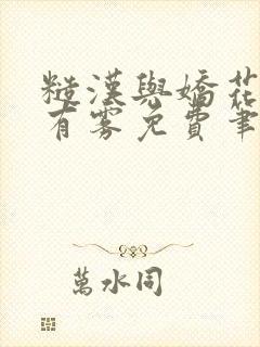 糙汉与娇花林中有雾免费笔趣阁