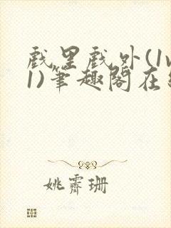 戏里戏外(1v1)笔趣阁在线阅读一叶孤舟