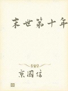 末世第十年