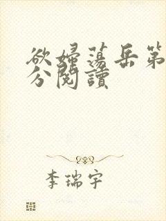 欲妇荡岳第1部分阅读