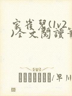 家雀儿(1v2)全文阅读笔趣阁